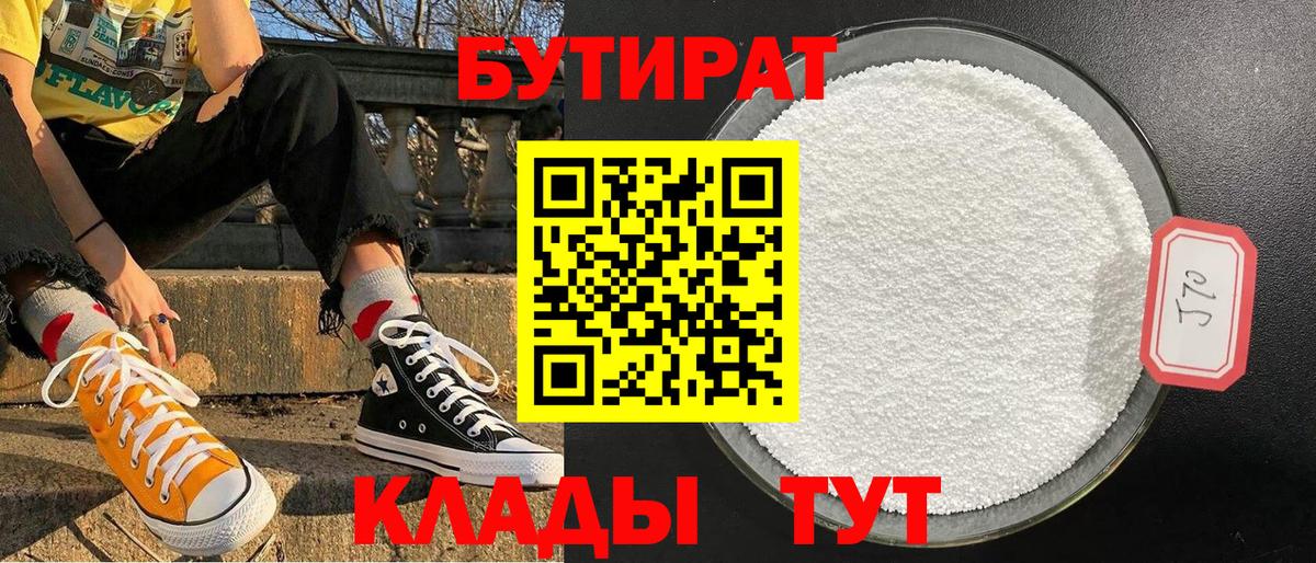 Миасс  Бутират бутандиол  Вход с VPN 