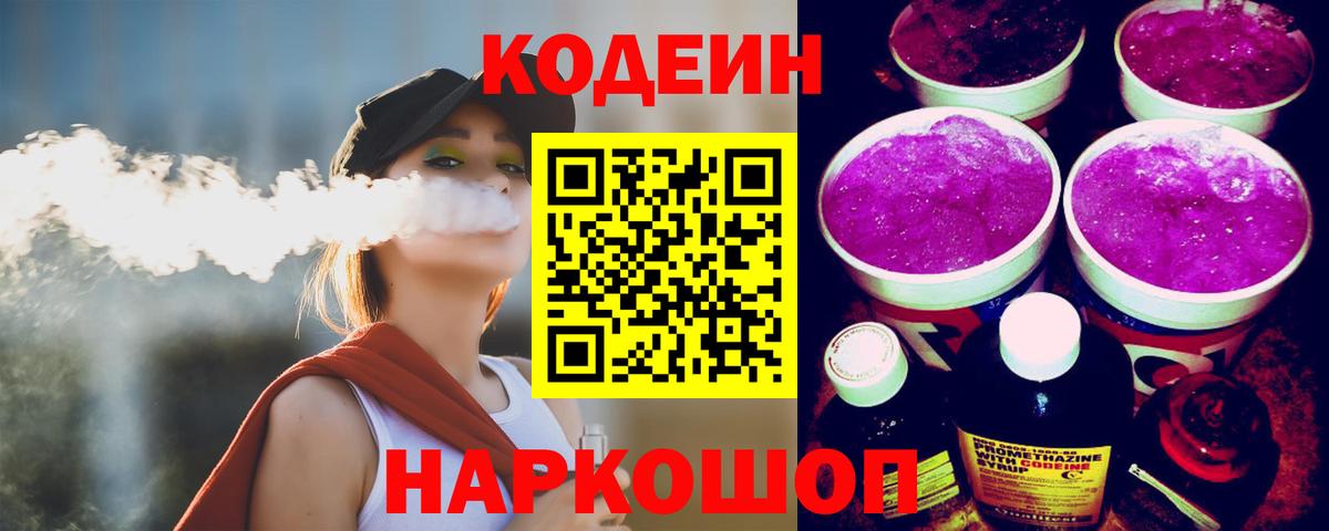 Миасс  Кодеин Purple Drank  Кодеиновый сироп Lean Purple Drank  Вход с VPN 